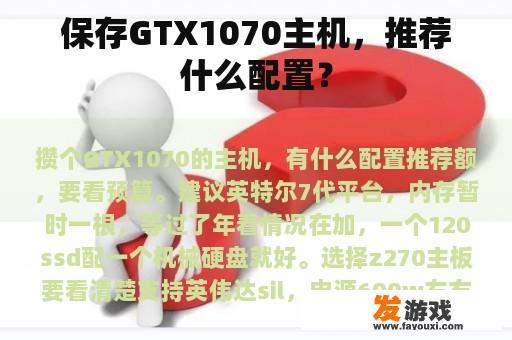 保存GTX1070主机，推荐什么配置？