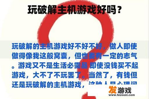 玩破解主机游戏好吗？