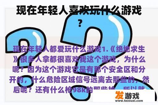 现在年轻人喜欢玩什么游戏？