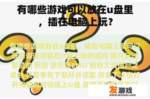 有哪些游戏可以放在u盘里，插在电脑上玩？