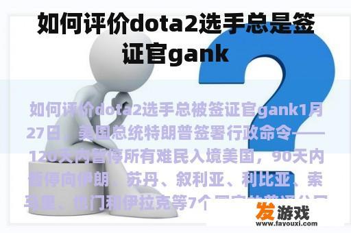 如何评价dota2选手总是签证官gank