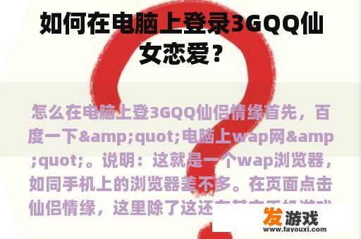 如何在电脑上登录3GQQ仙女恋爱？