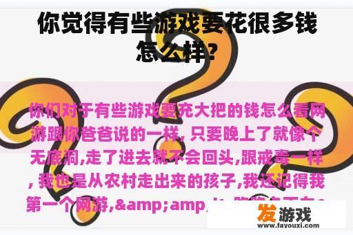 你觉得有些游戏要花很多钱怎么样？