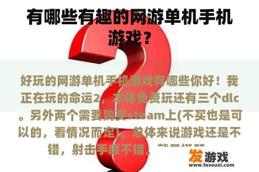 有哪些有趣的网游单机手机游戏？