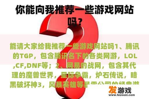 你能向我推荐一些游戏网站吗？