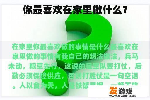 你最喜欢在家里做什么？