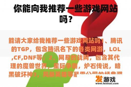 你能向我推荐一些游戏网站吗？