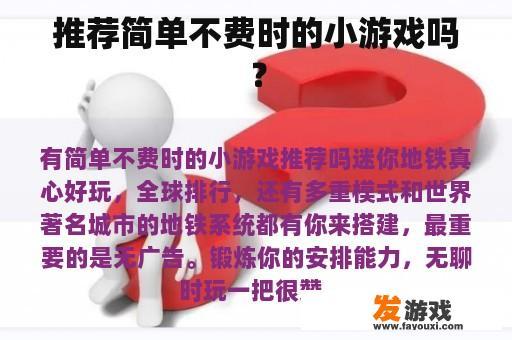 推荐简单不费时的小游戏吗？