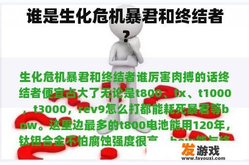 谁是生化危机暴君和终结者？