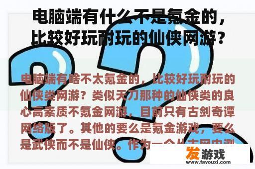 电脑端有什么不是氪金的，比较好玩耐玩的仙侠网游？类似天刀的。