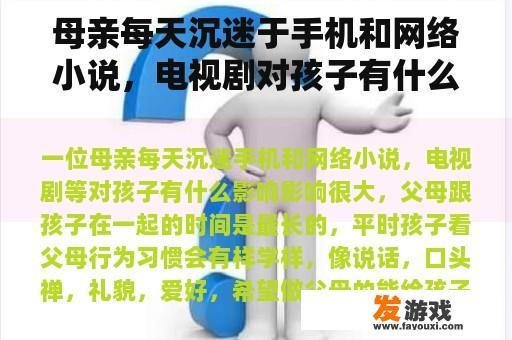 母亲每天沉迷于手机和网络小说，电视剧对孩子有什么影响？