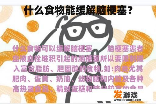 什么食物能缓解脑梗塞？