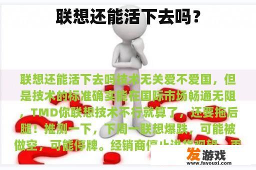 联想还能活下去吗？