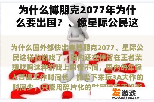 为什么博朋克2077年为什么要出国？、像星际公民这样的游戏在中国仍然停留在王者荣耀吃鸡的游戏中