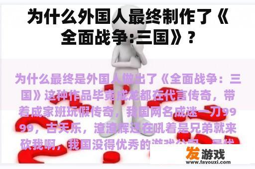 为什么外国人最终制作了《全面战争:三国》？