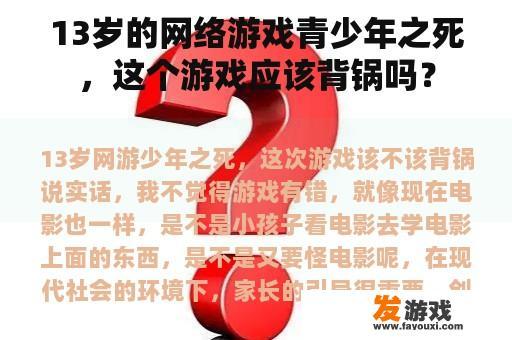 13岁的网络游戏青少年之死，这个游戏应该背锅吗？