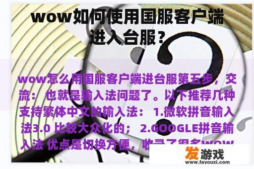 如何使用国服客户端进入台服魔兽世界？