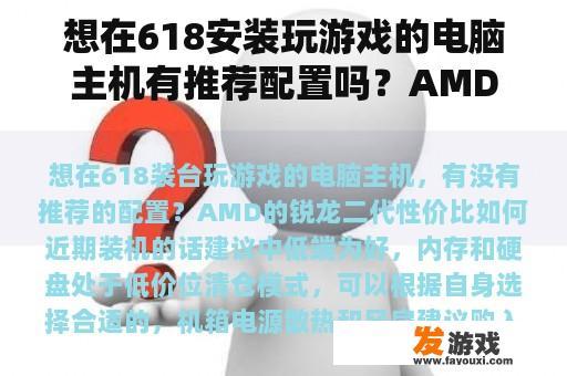 想在618安装玩游戏的电脑主机有推荐配置吗？AMD锐龙二代性价比如何？