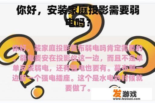 关于家庭投影仪安装时是否需要弱电的疑问