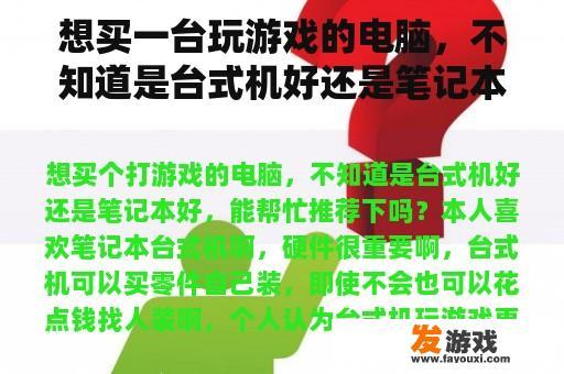 想买一台玩游戏的电脑，不知道是台式机好还是笔记本好，可以帮忙推荐吗？我喜欢笔记本