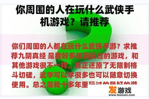 你周围的人在玩什么武侠手机游戏？请推荐