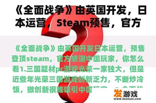 《全面战争》由英国开发，日本运营，Steam预售，官方感谢中国玩家。你怎么想呢