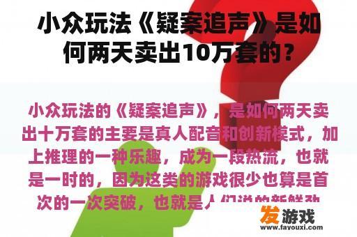 小众玩法《疑案追声》是如何两天卖出10万套的？