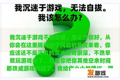 我沉迷于游戏，无法自拔。我该怎么办？