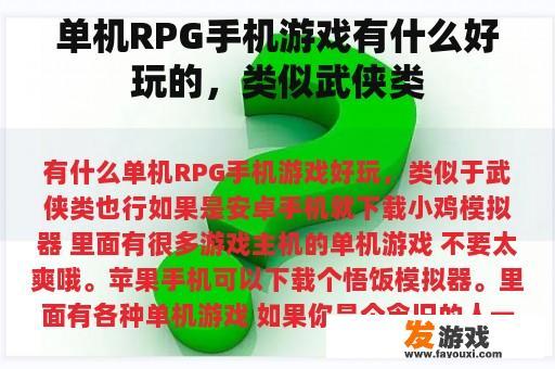 单机RPG手机游戏有什么好玩的，类似武侠类