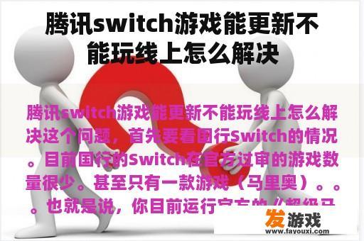 腾讯switch游戏能更新不能玩线上怎么解决