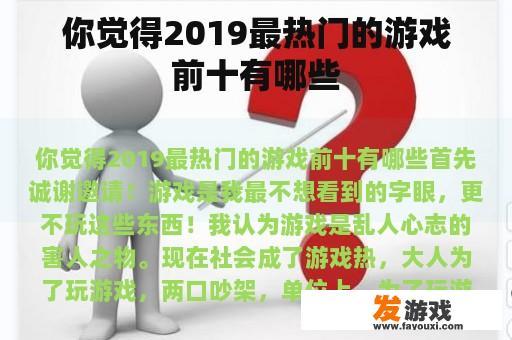 你觉得2019最热门的游戏前十有哪些