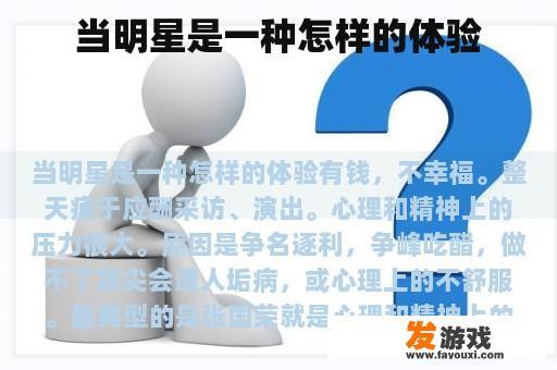 当明星是一种怎样的体验