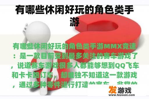 有哪些休闲好玩的角色类手游