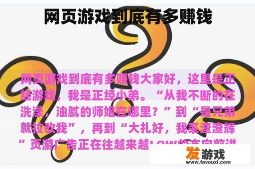网页游戏到底有多赚钱