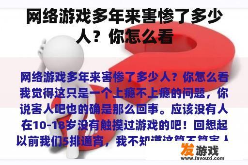 网络游戏多年来害惨了多少人？你怎么看