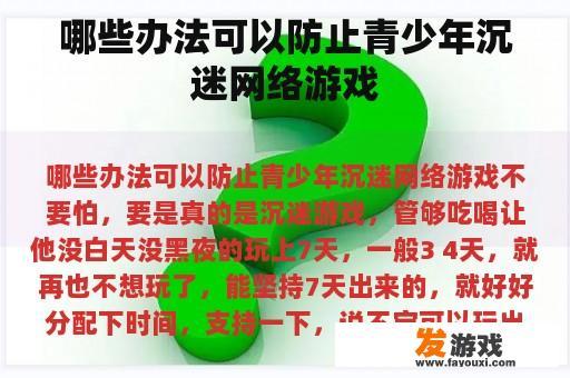 哪些办法可以防止青少年沉迷网络游戏