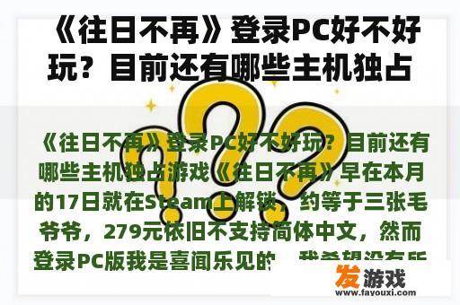 《往日不再》登录PC好不好玩？目前还有哪些主机独占游戏