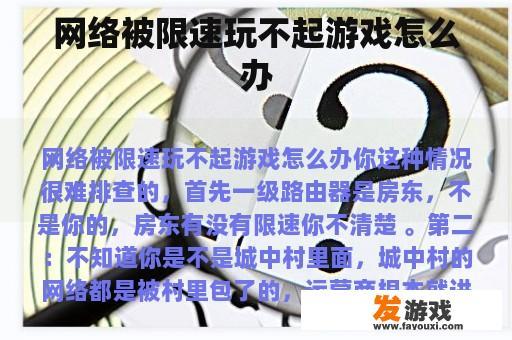 网络被限速玩不起游戏怎么办