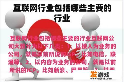 互联网行业包括哪些主要的行业