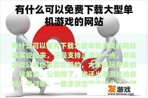 有什么可以免费下载大型单机游戏的网站