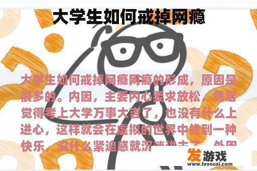 大学生如何戒掉网瘾