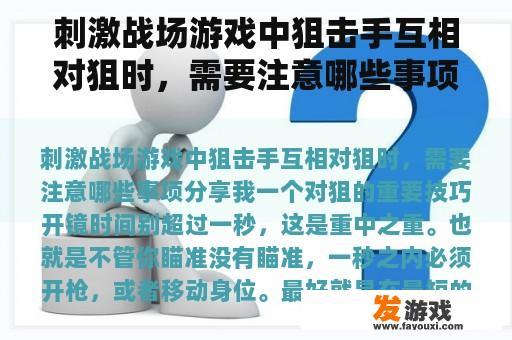 刺激战场游戏中狙击手互相对狙时，需要注意哪些事项