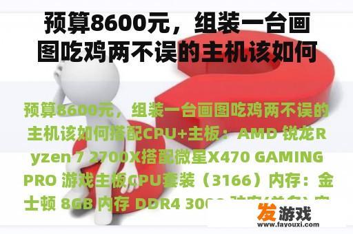 预算8600元，组装一台画图吃鸡两不误的主机该如何搭配