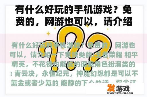 有什么好玩的手机游戏？免费的，网游也可以，请介绍一下