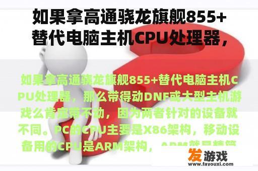 如果拿高通骁龙旗舰855+替代电脑主机CPU处理器，那么带得动DNF或大型主机游戏么