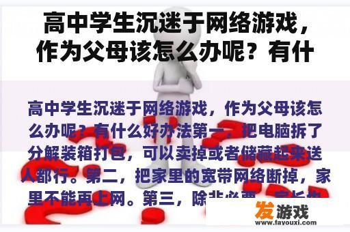 高中学生沉迷于网络游戏，作为父母该怎么办呢？有什么好办法