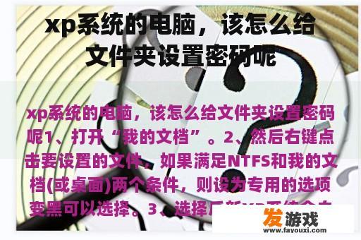 xp系统的电脑，该怎么给文件夹设置密码呢