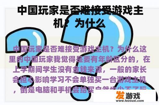 中国玩家是否难接受游戏主机？为什么