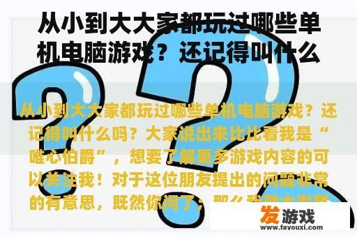 从小到大大家都玩过哪些单机电脑游戏？还记得叫什么吗？大家说出来比比看