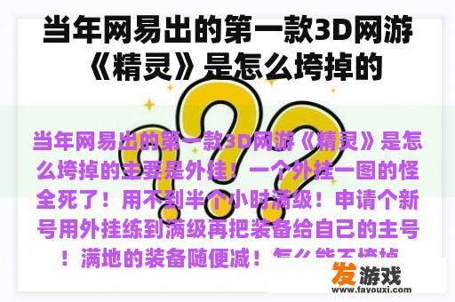 当年网易出的第一款3D网游《精灵》是怎么垮掉的